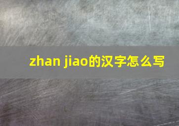 zhan jiao的汉字怎么写